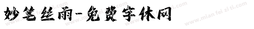 妙笔丝雨字体转换