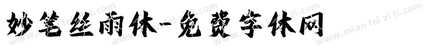 妙笔丝雨体字体转换