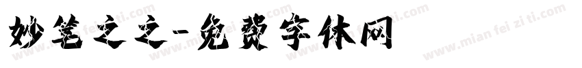 妙笔之之字体转换