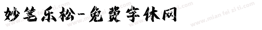 妙笔乐松字体转换