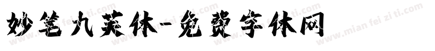 妙笔九芙体字体转换