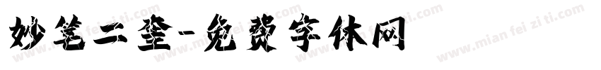 妙笔二奎字体转换