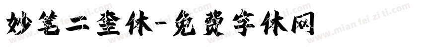 妙笔二奎体字体转换