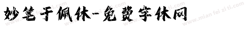 妙笔于佩体字体转换
