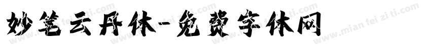 妙笔云丹体字体转换