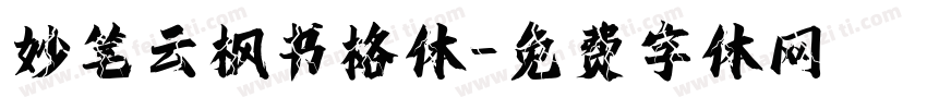 妙笔云枫书格体字体转换