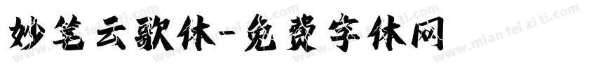 妙笔云歌体字体转换