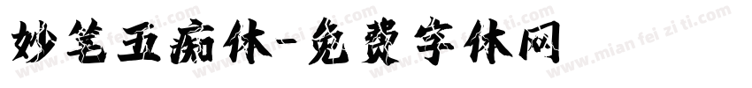 妙笔五痴体字体转换
