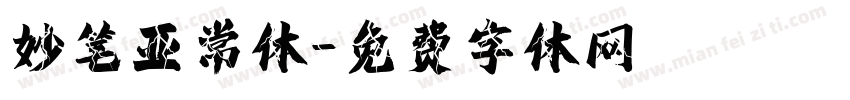 妙笔亚常体字体转换