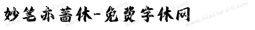 妙笔亦蔷体字体转换