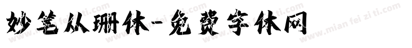 妙笔从珊体字体转换