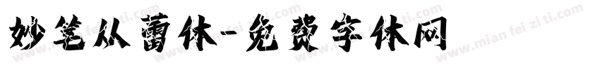 妙笔从蕾体字体转换
