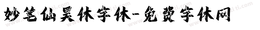 妙笔仙昊体字体字体转换