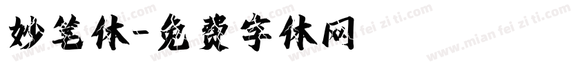 妙笔体字体转换