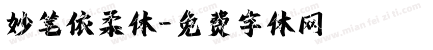 妙笔依柔体字体转换