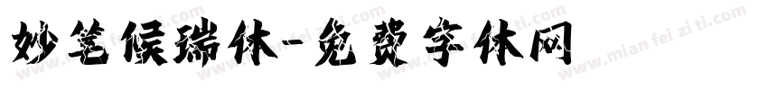 妙笔候瑞体字体转换