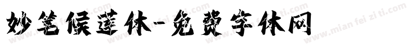 妙笔候莲体字体转换