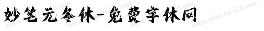 妙笔元冬体字体转换