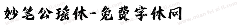 妙笔公瑶体字体转换