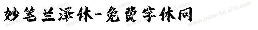 妙笔兰泽体字体转换