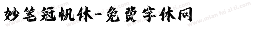 妙笔冠帆体字体转换