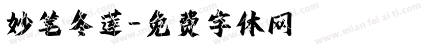妙笔冬莲字体转换