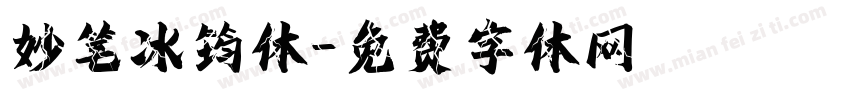 妙笔冰筠体字体转换