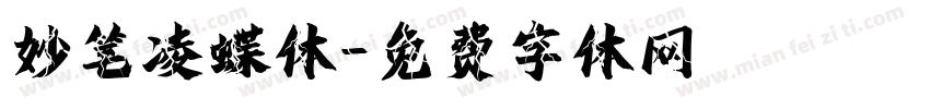 妙笔凌蝶体字体转换