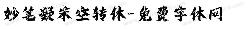 妙笔凝宋空转体字体转换