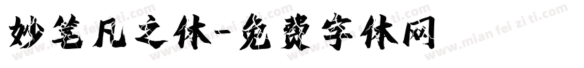 妙笔凡之体字体转换