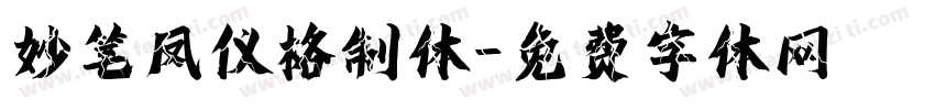 妙笔凤仪格制体字体转换