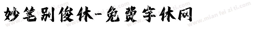 妙笔别俊体字体转换