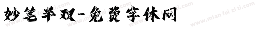 妙笔半双字体转换