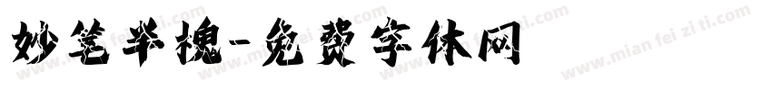 妙笔半槐字体转换