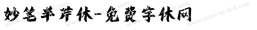 妙笔半芹体字体转换