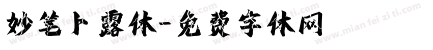 妙笔卜露体字体转换