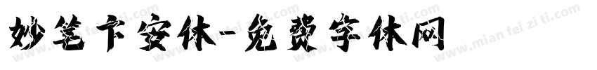 妙笔卞安体字体转换