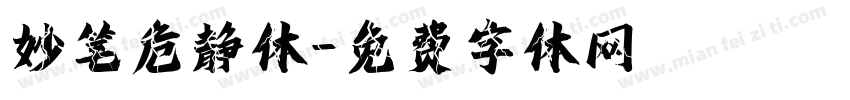 妙笔危静体字体转换