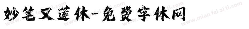 妙笔又莲体字体转换