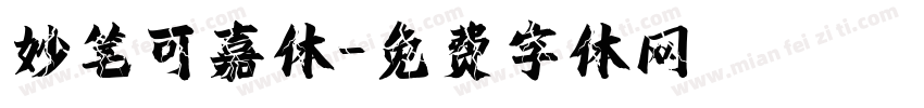 妙笔可嘉体字体转换