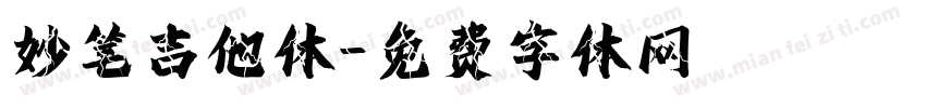 妙笔吉他体字体转换