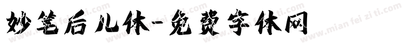妙笔后儿体字体转换