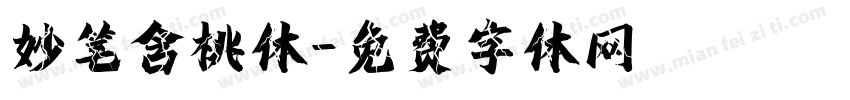 妙笔含桃体字体转换