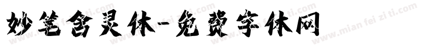 妙笔含灵体字体转换