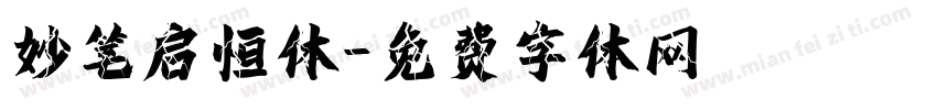 妙笔启恒体字体转换