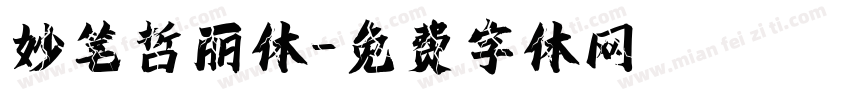 妙笔哲丽体字体转换