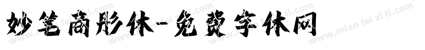 妙笔商彤体字体转换