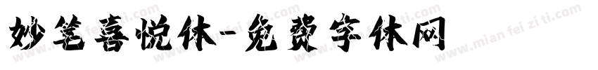 妙笔喜悦体字体转换