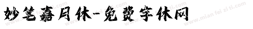 妙笔嘉月体字体转换