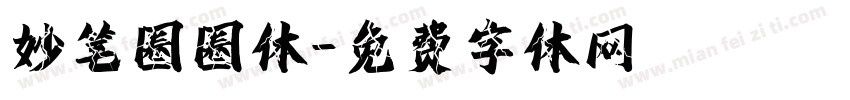 妙笔圈圈体字体转换